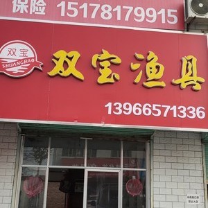 双宝渔具 专业品质，助您畅享垂钓之乐